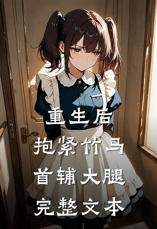 重生后，抱紧竹马首辅大腿完整文本