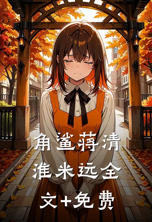 角鲨蒋清淮米远全文+免费