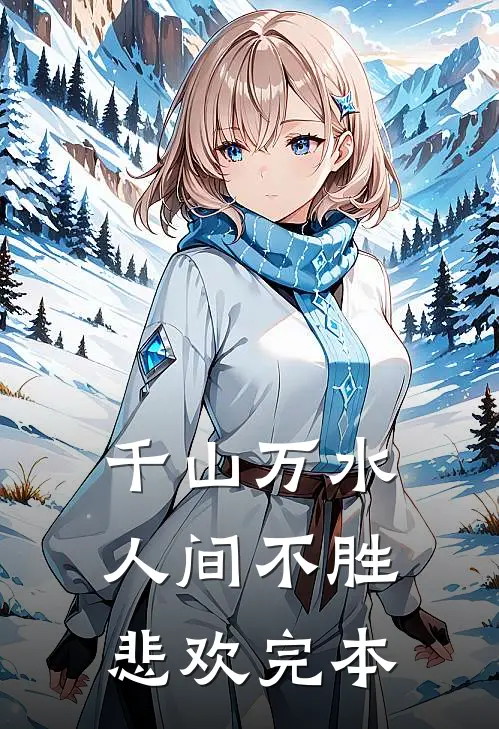 千山万水，人间不胜悲欢完本