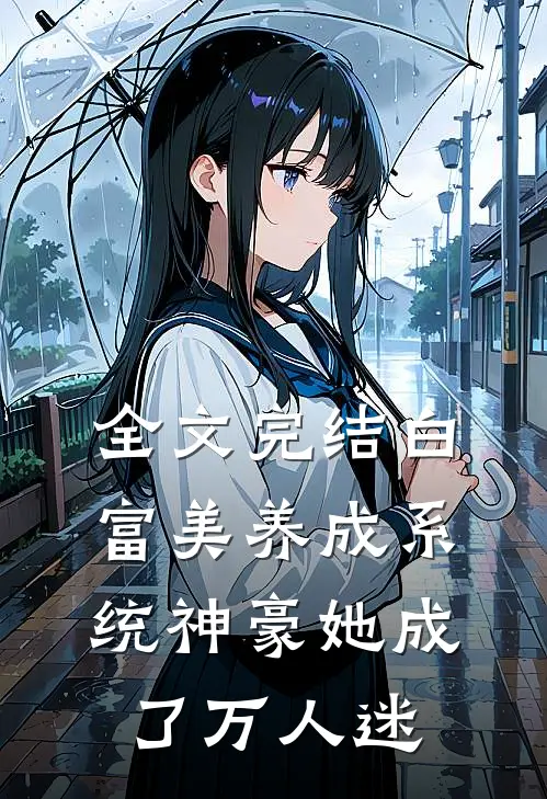 全文完结白富美养成系统神豪她成了万人迷