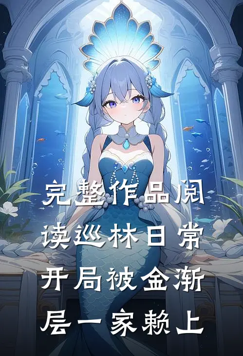 完整作品阅读巡林日常：开局被金渐层一家赖上