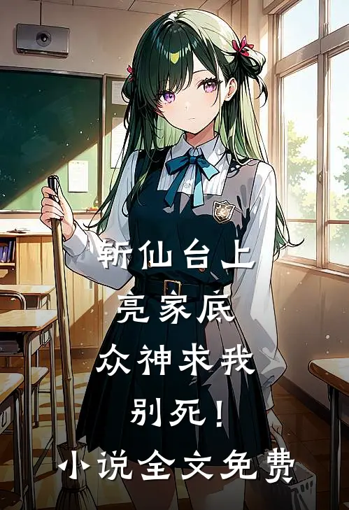 斩仙台上亮家底，众神求我别死！小说全文免费