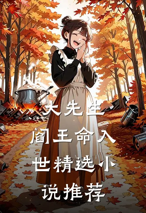 大先生阎王命入世精选推荐完结