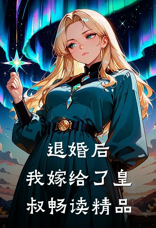 退婚后，我嫁给了皇叔畅读精品