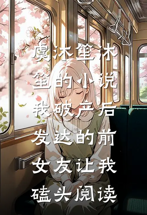 虞沐笙沐笙的小说我破产后，发达的前女友让我磕头阅读