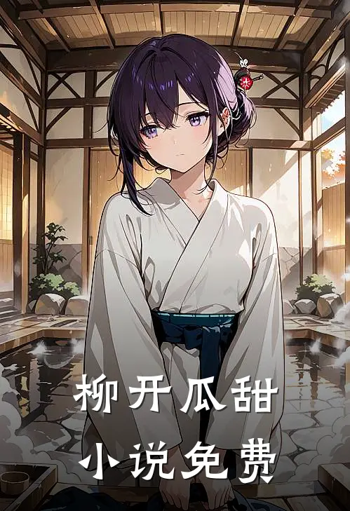 柳开瓜甜小说免费