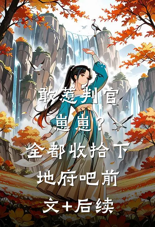 敢惹判官崽崽？全都收拾下地府吧前文+后续