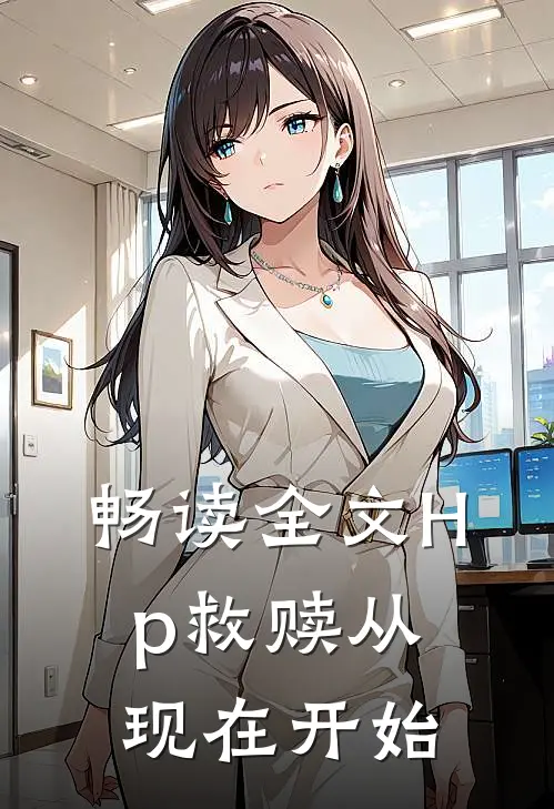 畅读全文Hp救赎从现在开始