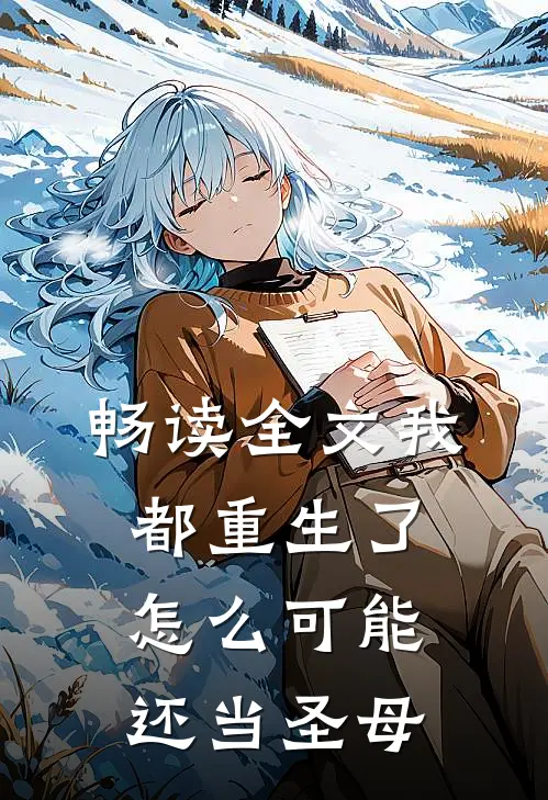 畅读全文我都重生了，怎么可能还当圣母