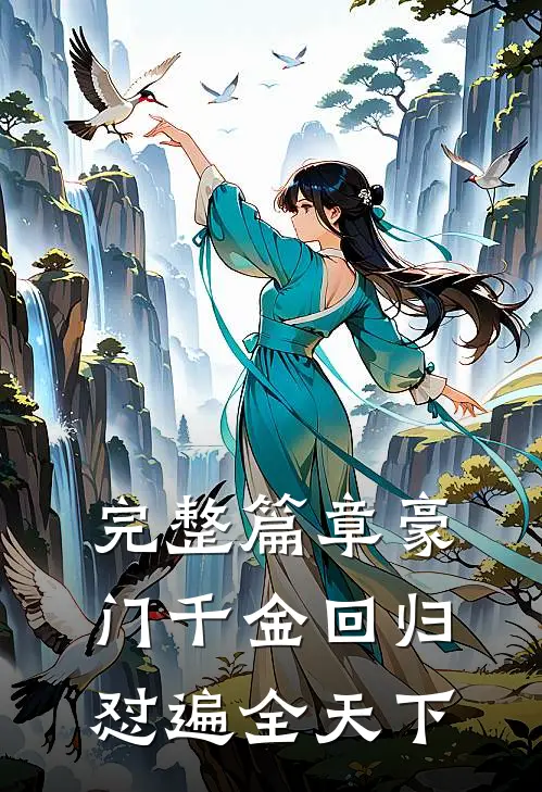 完整篇章豪门千金回归，怼遍全天下