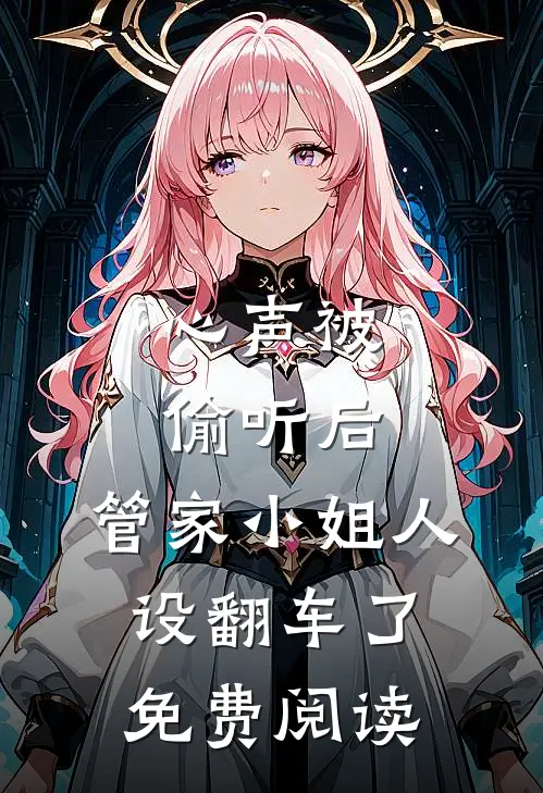 心声被偷听后，管家小姐人设翻车了免费阅读