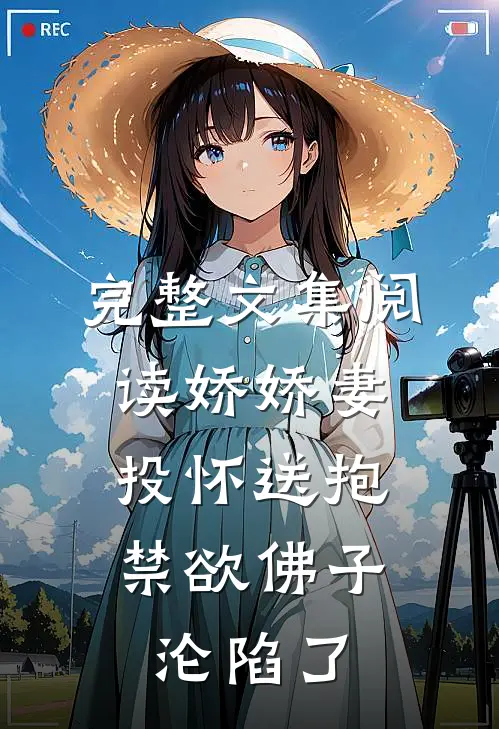 完整文集阅读娇娇妻投怀送抱，禁欲佛子沦陷了