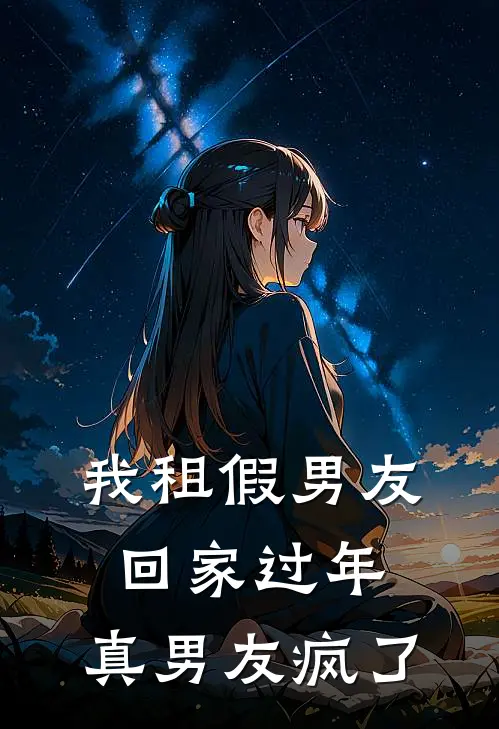 我租假男友回家过年，真男友疯了