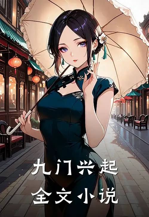 九门兴起全文小说