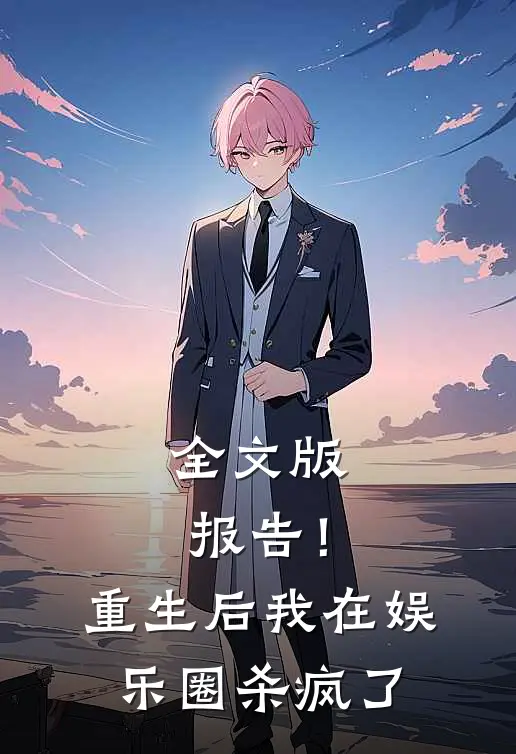 全文版报告！重生后我在娱乐圈杀疯了