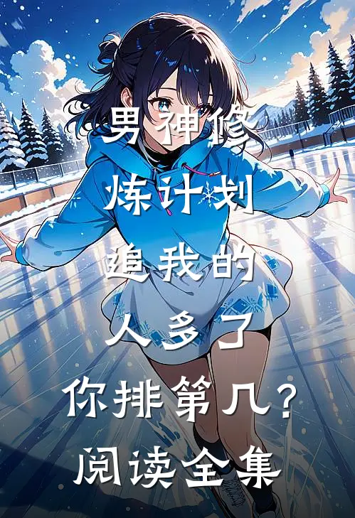 男神修炼计划：追我的人多了，你排第几？阅读全集