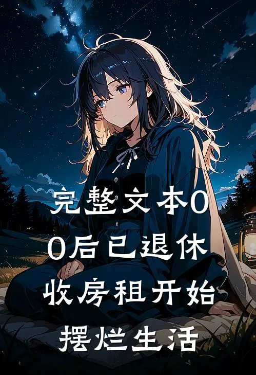 完整文本00后已退休，收房租开始摆烂生活