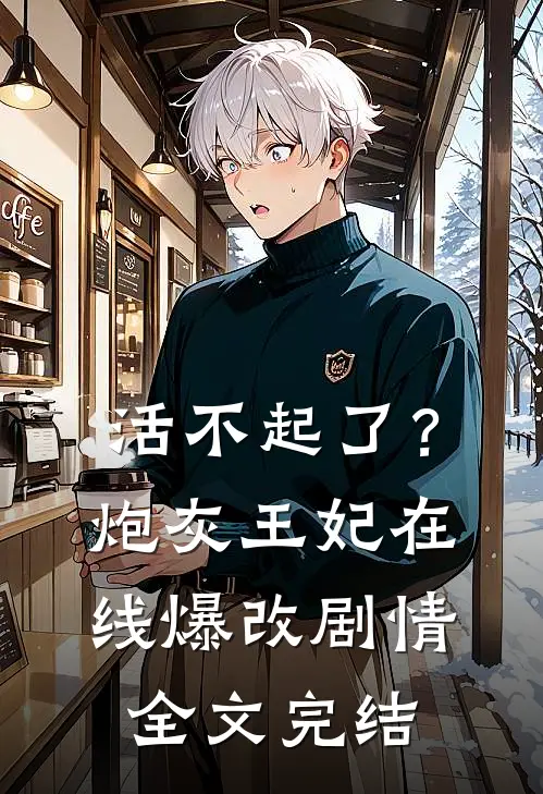 活不起了？炮灰王妃在线爆改剧情全文完结
