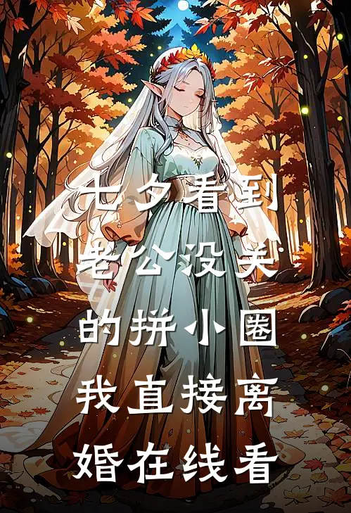 七夕看到老公没关的拼小圈，我直接离婚在线看