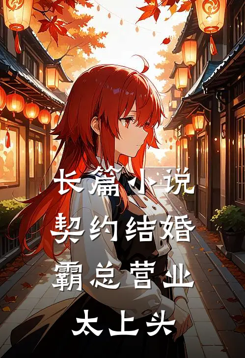 长篇小说契约结婚，霸总营业太上头