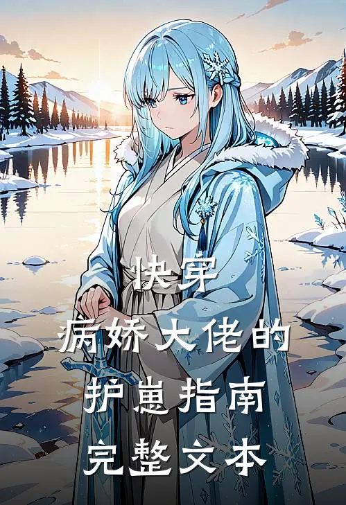 快穿：病娇大佬的护崽指南完整文本