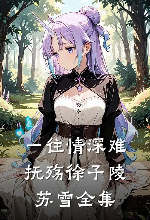 一往情深难抚殇徐子陵苏雪全集