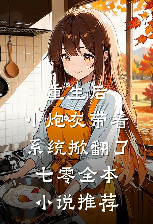 重生后，小炮灰带着系统掀翻了七零全本小说推荐
