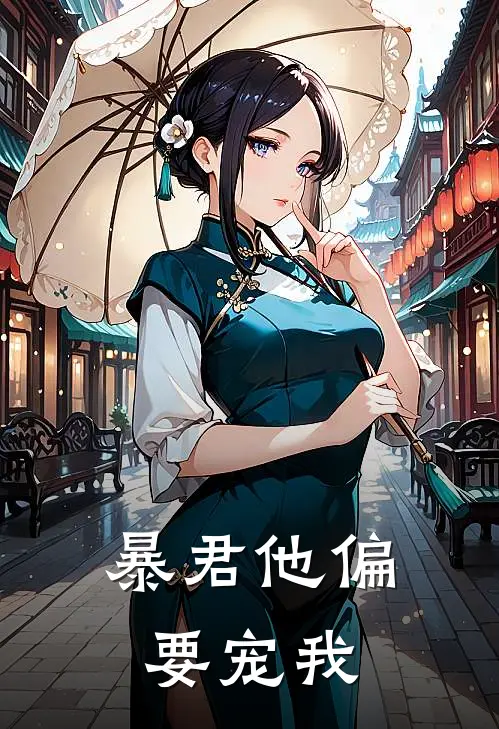 暴君他偏要宠我