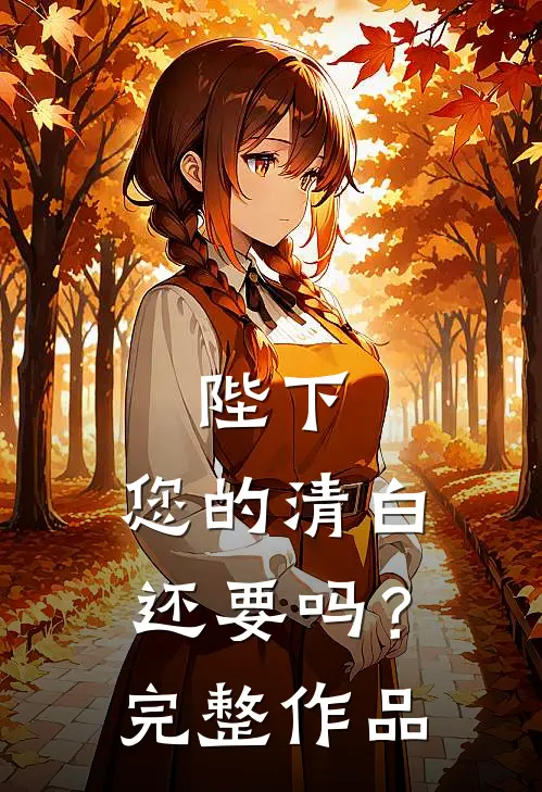 陛下，您的清白还要吗？完整作品