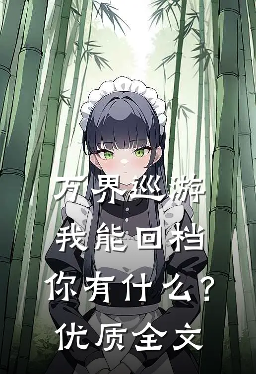 万界巡游：我能回档，你有什么？优质全文