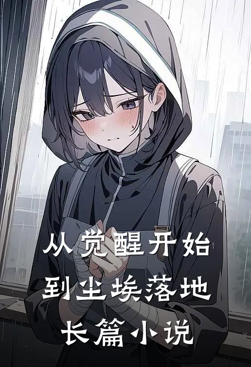 从觉醒开始，到尘埃落地长篇小说