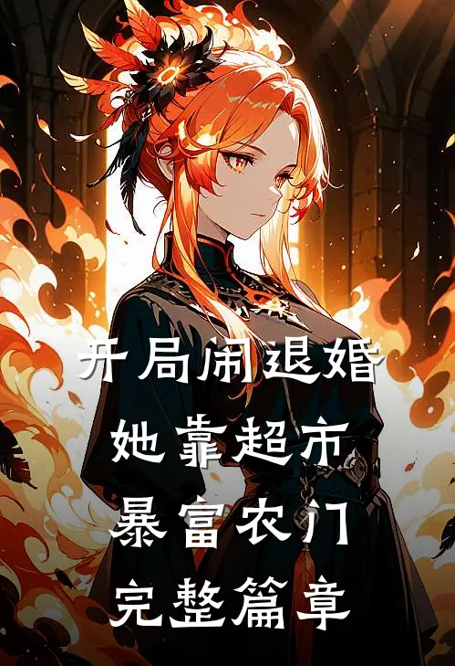 开局闹退婚，她靠超市暴富农门完整篇章