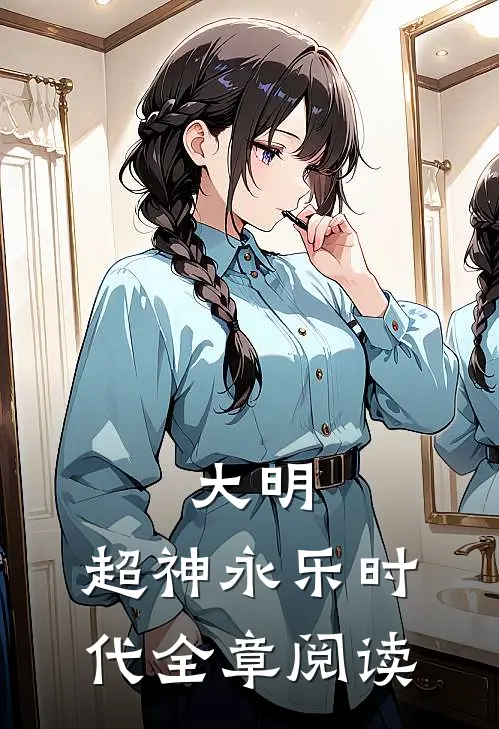 大明：超神永乐时代全章阅读