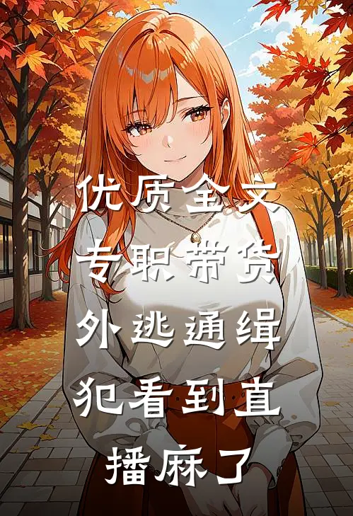 优质全文专职带货，外逃通缉犯看到直播麻了
