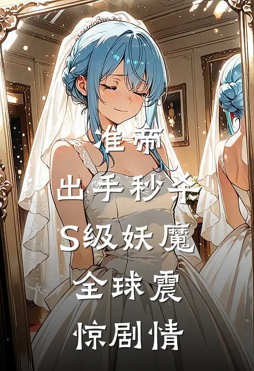 准帝：出手秒杀S级妖魔，全球震惊剧情