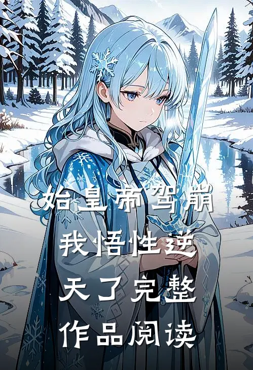 始皇帝驾崩：我悟性逆天了完整作品阅读