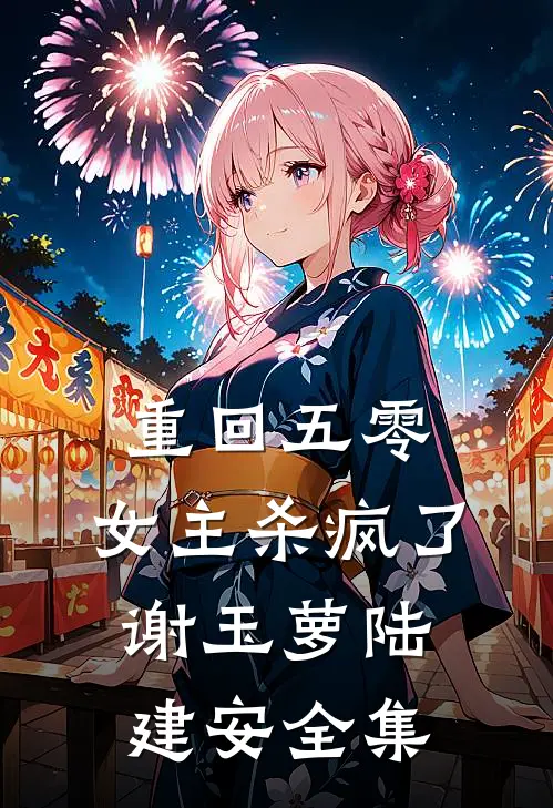 重回五零，女主杀疯了谢玉萝陆建安 全集