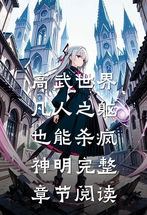 高武世界：凡人之躯也能杀疯神明完整章节阅读