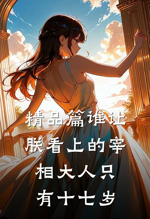 精品篇谁让朕看上的宰相大人只有十七岁