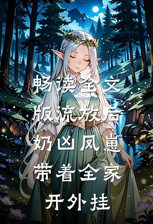 畅读全文版流放后，奶凶凤崽带着全家开外挂