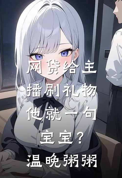 网贷给主播刷礼物，他就一句宝宝？温晚粥粥