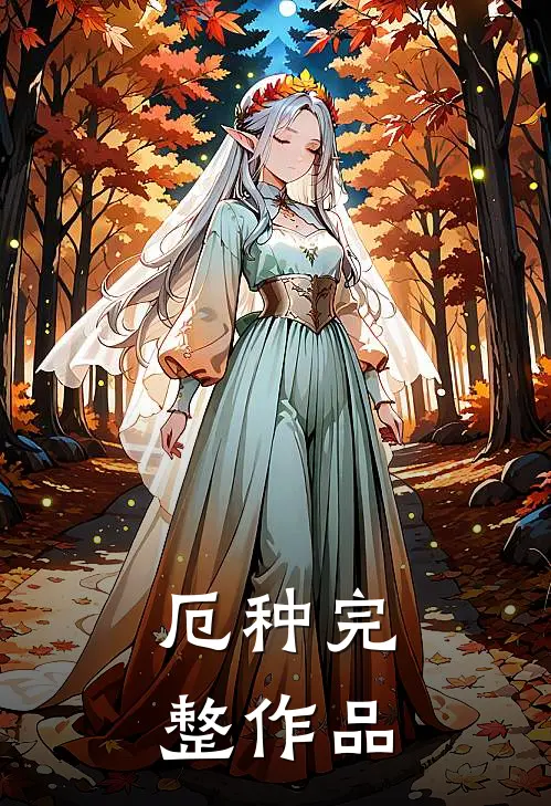 厄种完整作品