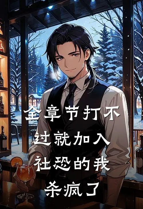 全章节打不过就加入，社恐的我杀疯了