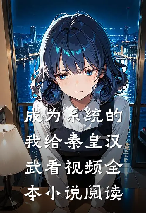 成为系统的我给秦皇汉武看视频全本小说阅读