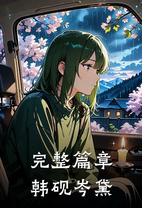 完整篇章韩砚岑黛