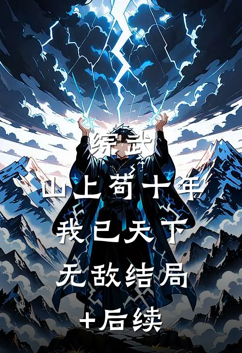 综武：山上苟十年，我已天下无敌结局+后续