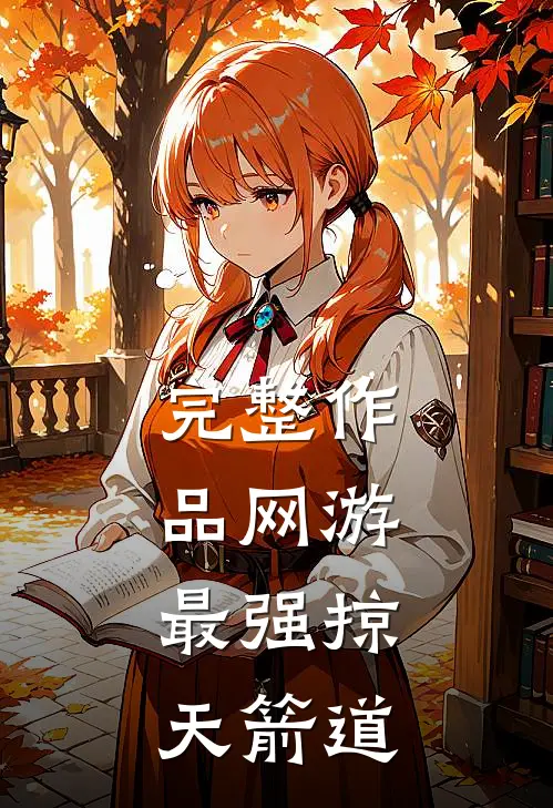 完整作品网游：最强掠天箭道