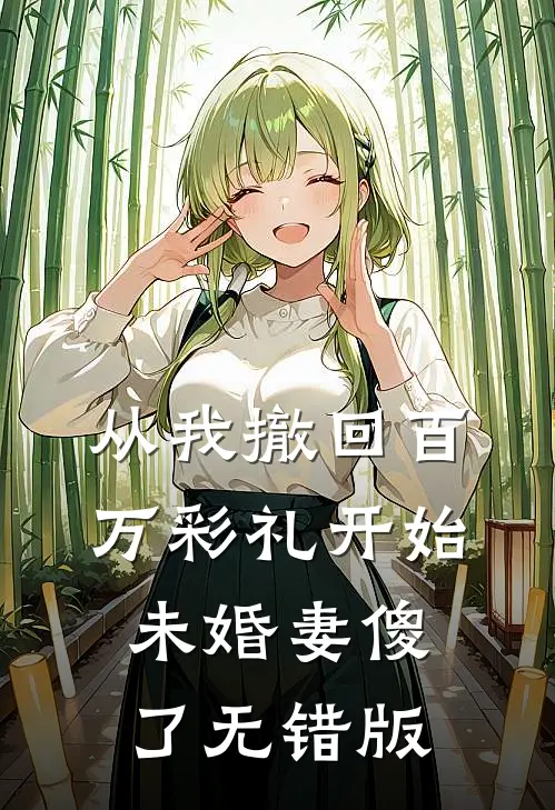 从我撤回百万彩礼开始，未婚妻傻了无错版
