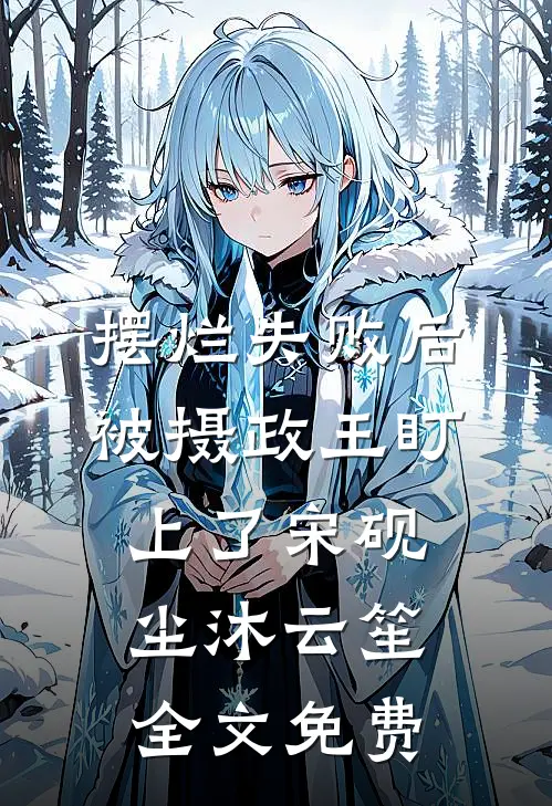 摆烂失败后，被摄政王盯上了宋砚尘沐云笙全文免费