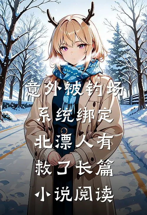 意外被钓场系统绑定，北漂人有救了长篇小说阅读